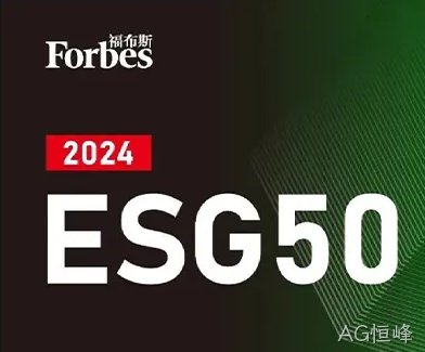 AG恒峰公司荣登福布斯中国2024中国ESG 50榜单