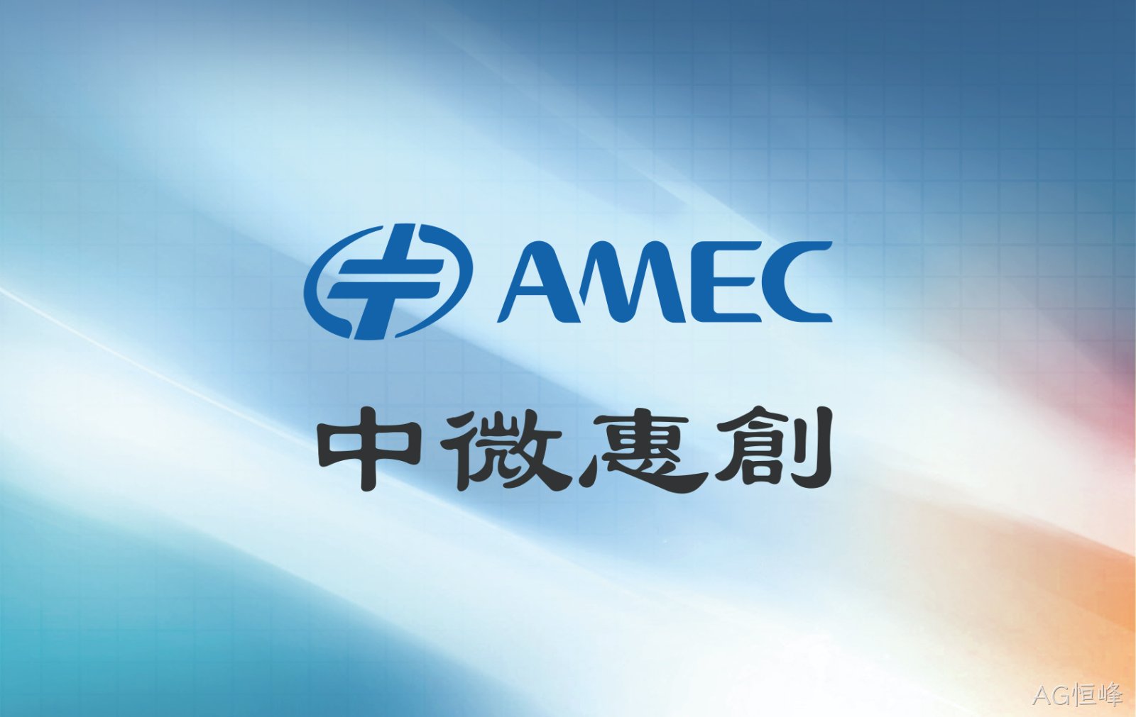 AG恒峰惠创